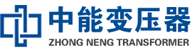 汶上油浸式变压器,汶上变压器生产厂家_汶上中能变压器厂家欢迎您